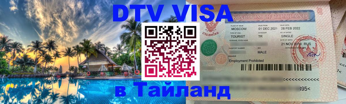DTV Visa Thailand — прайс и условия, виза без дополнительных документов - 