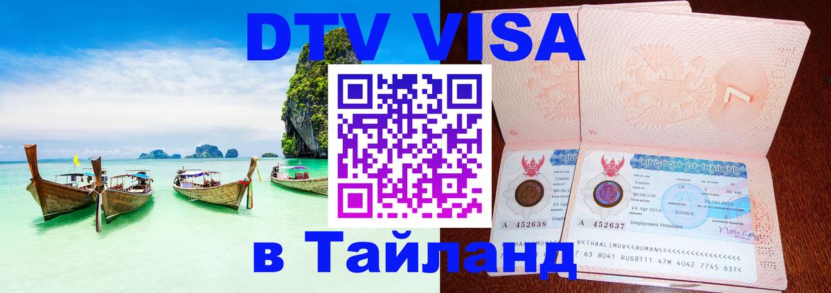 Цены на DTV визу в Таиланд — пакеты услуг, достаточно даже паспорта - 21.11.2025 
