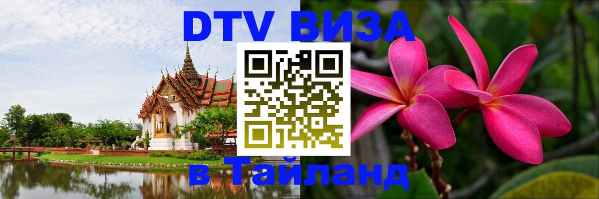 Сколько стоит виза DTV в Тайланд 
