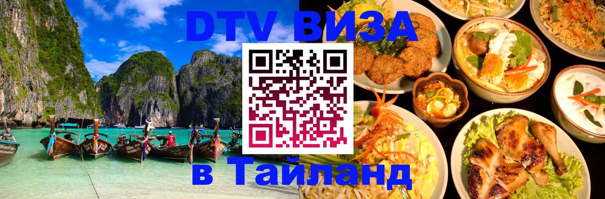 ДТВ виза в Таиланд 